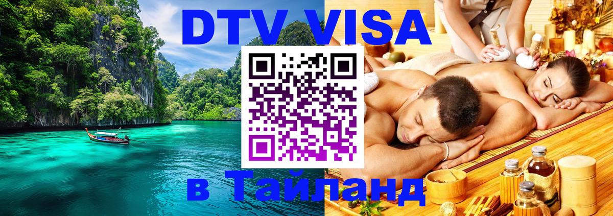 DTV Visa Thailand — прайс и условия, виза без дополнительных документов - Ча-Ам 